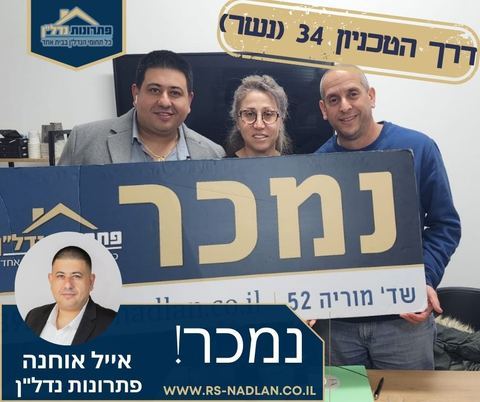 עסקה שנסגרה – אייל אוחנה, מומחה נדל"ן