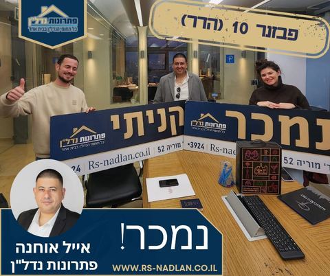 עסקה שנסגרה – אייל אוחנה, מומחה נדל"ן