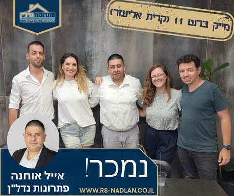 עסקה שנסגרה – אייל אוחנה, מומחה נדל"ן