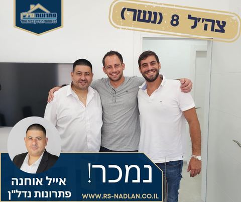 עסקה שנסגרה – אייל אוחנה, מומחה נדל"ן