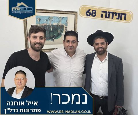 עסקה שנסגרה – אייל אוחנה, מומחה נדל"ן
