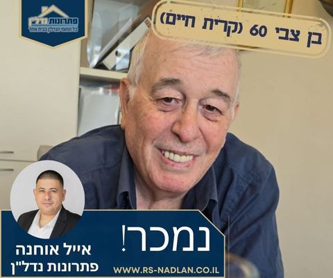 עסקה שנסגרה – אייל אוחנה, מומחה נדל"ן