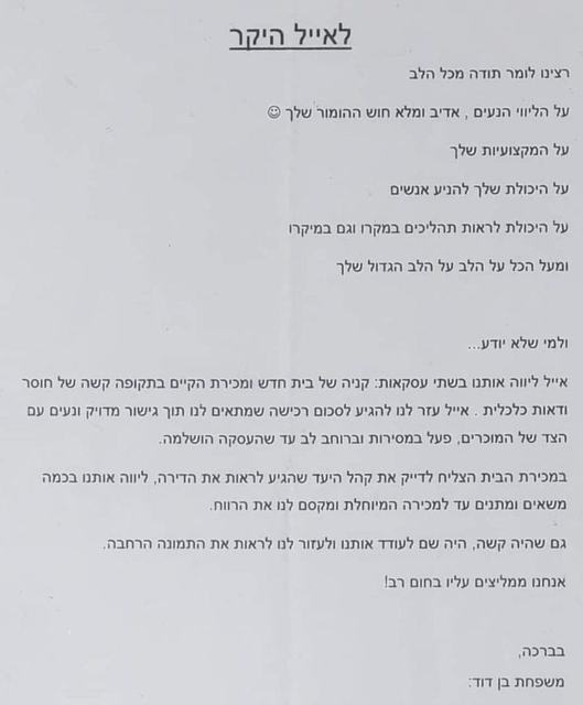 מכתב התודה של משפחת בן דוד