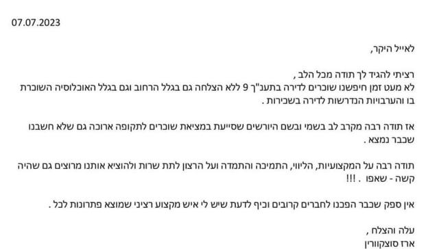 מכתב התודה של ארז סוצקוורין (07.07.2023)