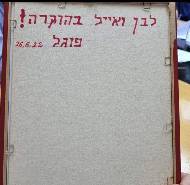 הקדשה בכתב יד: לבן ואייל בהוקרה! פוגל 26.6.22