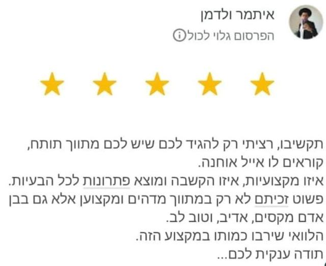 הביקורת המקורית של איתמר ולדמן בגוגל (5 כוכבים)